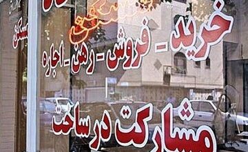 حق کمیسیون مشاوران املاک چقدر است؟