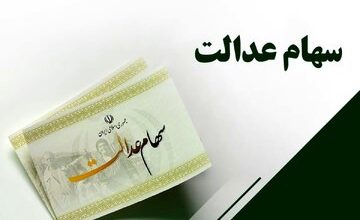 خبر مهم درباره سهام عدالت | نحوه مدیریت سهام عدالت تغییر می کند
