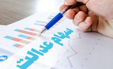 سامانه انحصار وراثت متوفیان سهام عدالت در ایستگاه پایانی