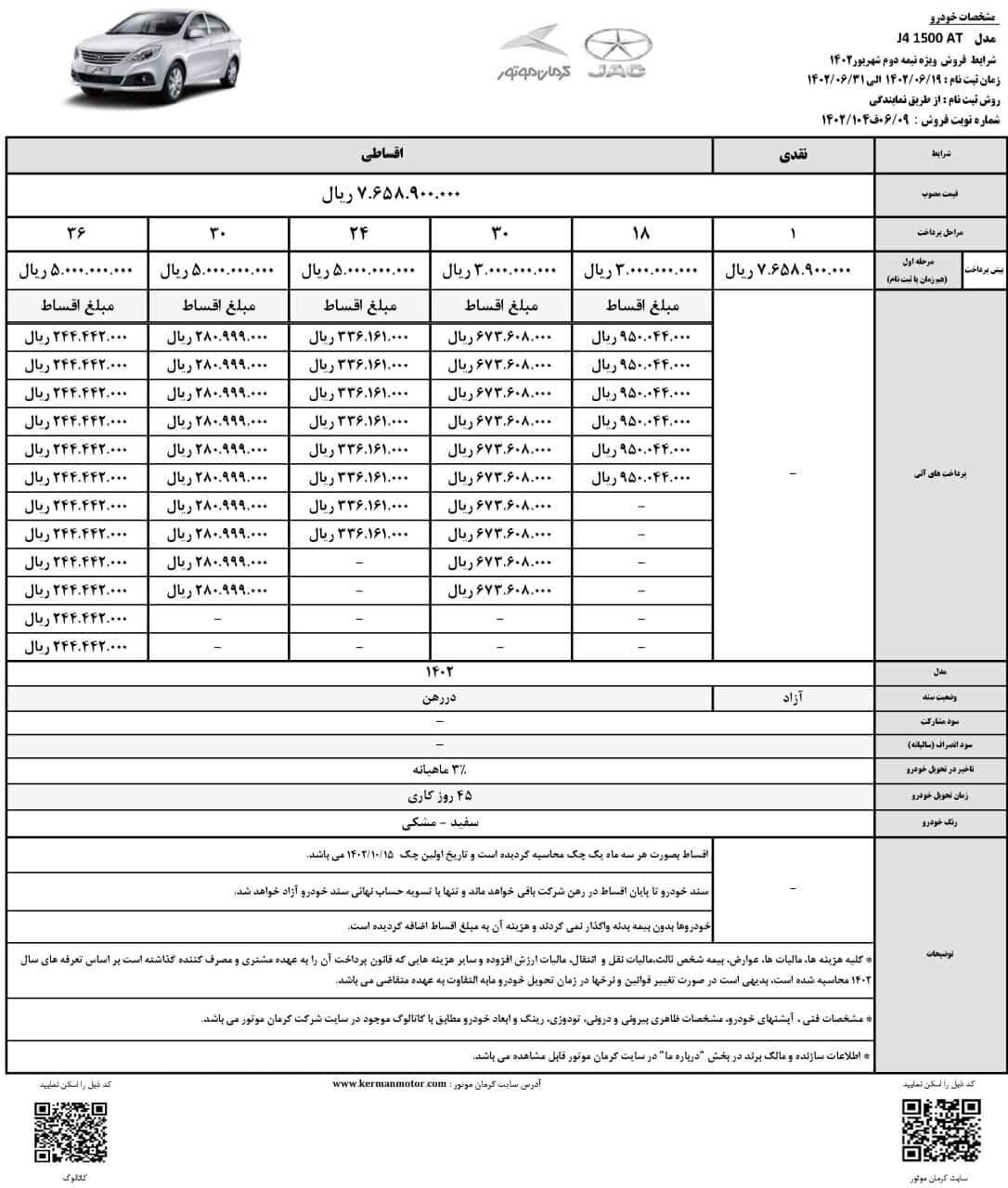 شرایط فروش نقدی و اقساطی جک J4 اعلام شد