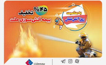 آخرین مهلت ثبت‌نام بیمه‌نامه آتش‌سوزی با تخفیف 45 درصدی