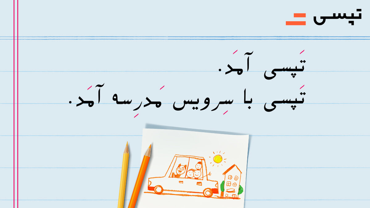 اطلاع‌رسانی تپسی درباره سرویس مدرسه