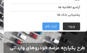 امشب مهلت ثبتنام خودروهای وارداتی تمام میشود