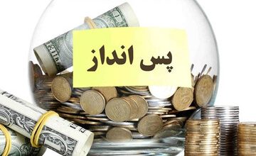 خانوارها بیشتر از قبل پس انداز میکنند؟ / بیشترین پس انداز برای خانوارهای کدام استان است؟