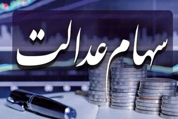 خبر جدید از سود سهام عدالت/ ثبات بازار سرمایه تا پایان سال