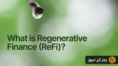 ریفای (ReFi) یا امور مالی احیاکننده چیست؟