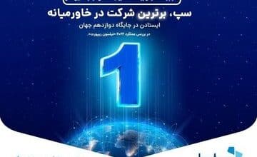 سپ، برترین شرکت در خاورمیانه شد/ ایستادن در جایگاه دوازدهم جهان