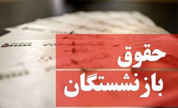 سکوت دولت درباره همسان‌سازی حقوق بازنشستگان در برنامه هفتم!