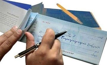 چکهای قدیمی بیاعتبار شد/ تکلیف دارندگان دسته چک قدیمی چه میشود؟