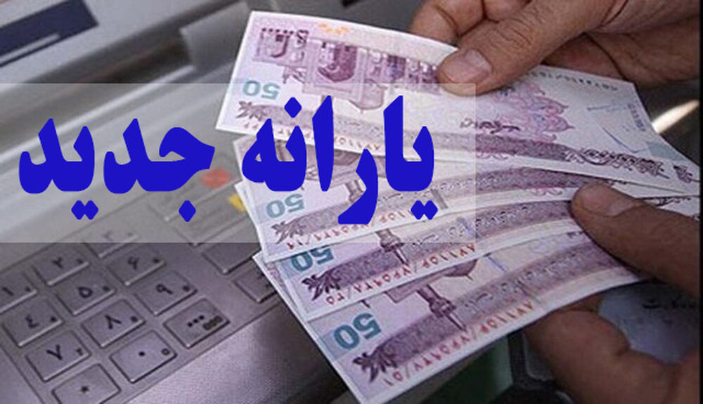 گام اول برای تغییر شیوه پرداخت یارانه برداشته شد/ یارانهبگیران تغییر میکنند؟