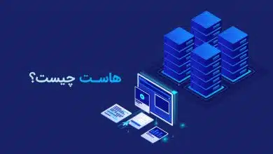 هاست چیست؟ + همه چیز درباره انواع هاست