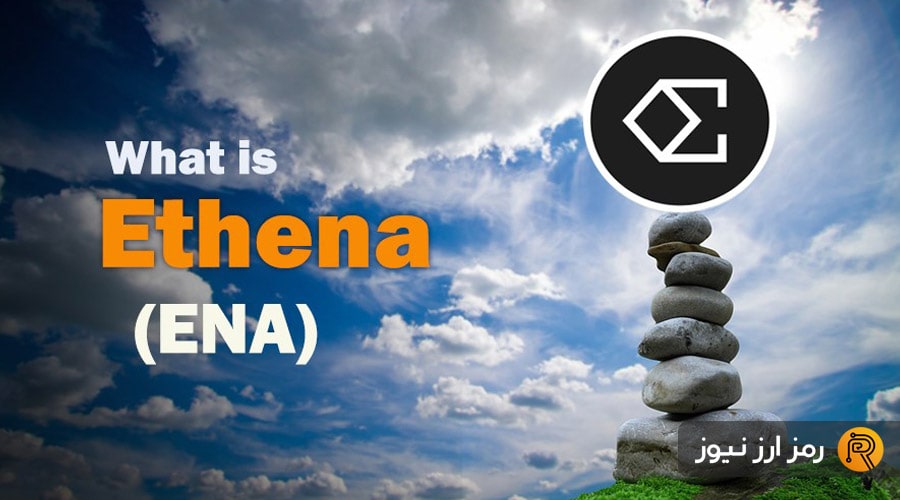 ارز دیجیتال اتنا (Ethena) چیست؟ معرفی توکن ENA