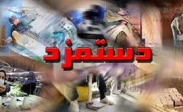 تعیین کف و سقف مزد کارگران و حقوق کارمندان / چه کسانی بالاتر از سقف دریافت میکنند؟