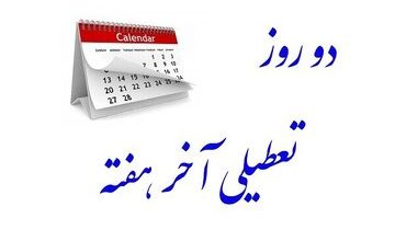 کدام دستگاه‌های اداری پنج‌شنبه‌ها تعطیل شدند؟/ توضیح معاون سازمان اداری و استخدامی درباره تغییر تعداد تعطیلات آخر هفته