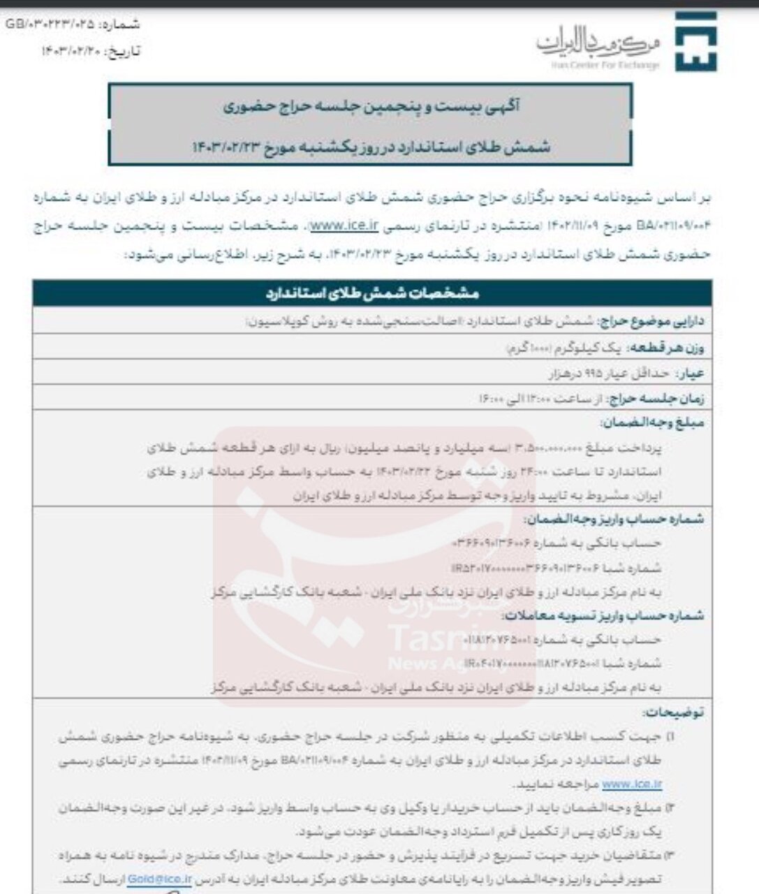 آغاز حراج بیست‌وپنجم شمش طلا از این ساعت