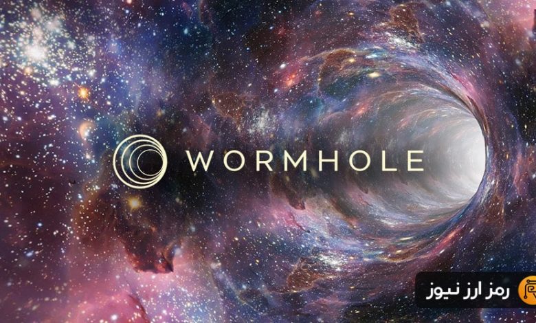 ارز دیجیتال ورم هول چیست؟ معرفی پل بلاکچینی Wormhole