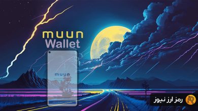 کیف پول Muun چیست؟ آشنایی با کیف پول رمزارزی مون