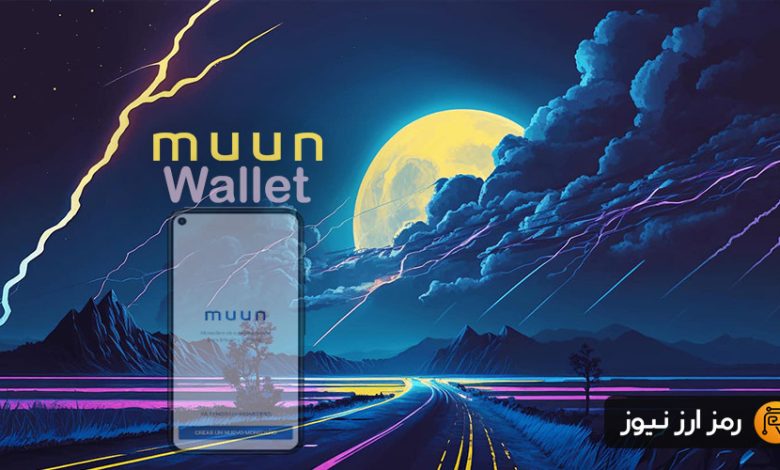 کیف پول Muun چیست؟ آشنایی با کیف پول رمزارزی مون