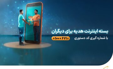 امکان هدیه دادن بستههای اینترنت همراه اول فراهم شد
