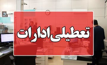 خبر جدید درباره تعطیلی پنجشنبه ۲۸ تیرماه/ کدام ادارات و بانکها پنجشنبه تعطیل شدند؟