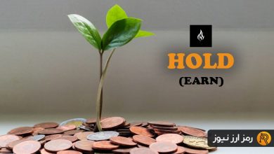 ارز دیجیتال هولد (HOLD) چیست؟ معرفی توکن EARN
