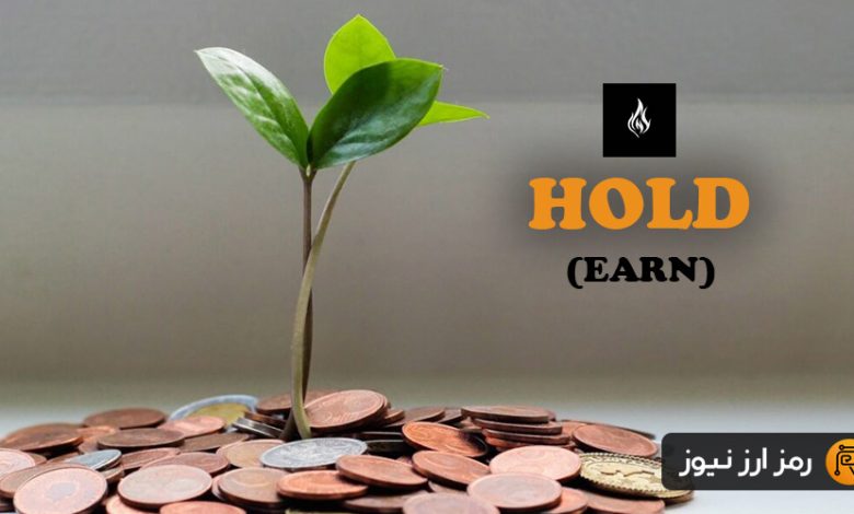 ارز دیجیتال هولد (HOLD) چیست؟ معرفی توکن EARN