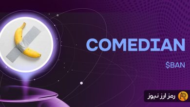 ارز دیجیتال کمدین (Comedian) چیست؟ معرفی توکن BAN