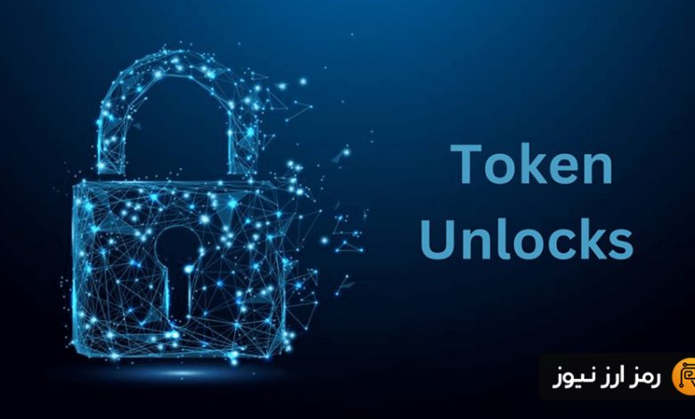 توکن آنلاک (Token Unlock) چیست و چه تأثیری بر بازار رمزارزها دارد؟