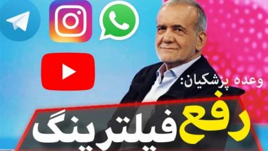 گام اول رفع فیلتر: واتساپ و گوگلپلی آزاد شدند