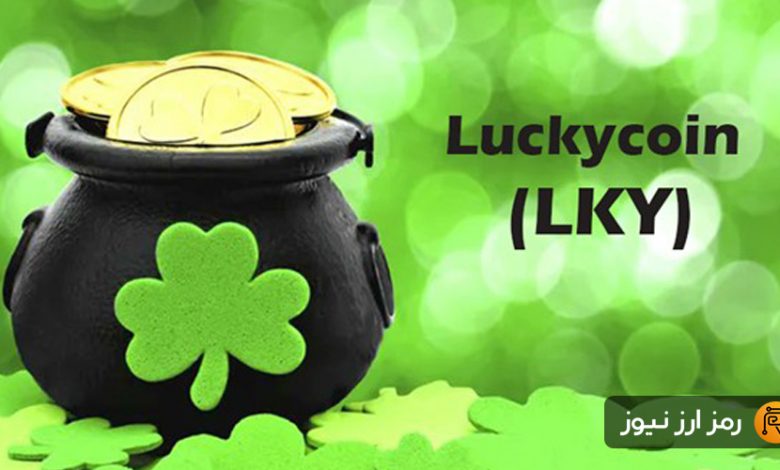 ارز دیجیتال لاکی کوین (Luckycoin) چیست؟ معرفی توکن LKY