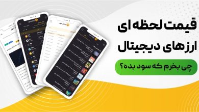 به‌روزرسانی جدید اپلیکیشن رمزارزنیوز؛ گامی دیگر در جهت راحتی کاربران!