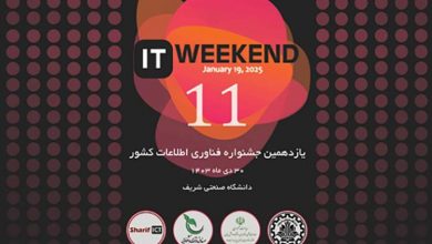 یازدهمین جشنواره فناوری اطلاعات دانشگاه شریف