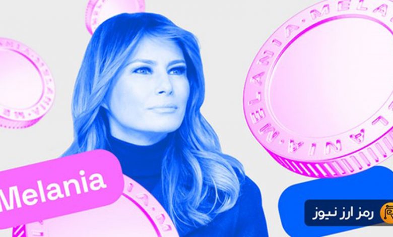 ارز دیجیتال ملانیا میم چیست؟ معرفی توکن MELANIA همسر ترامپ