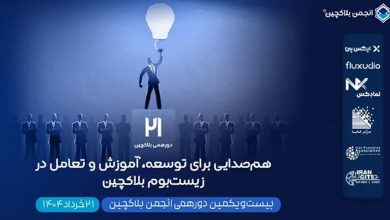 بیست‌ویکمین دورهمی انجمن بلاکچین ایران؛ برنامه‌ها، اهداف و جزییات ثبت‌نام