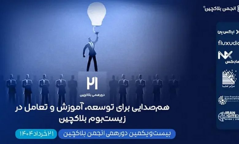 بیستویکمین دورهمی انجمن بلاکچین ایران؛ برنامهها، اهداف و جزییات ثبتنام
