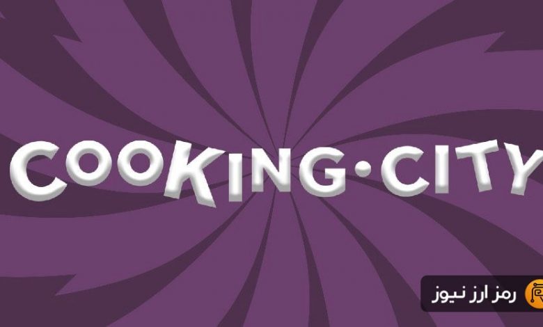 کمپین Cooking.City آغاز شد؛ فرصتی برای کسب پاداشهای جذاب فقط با یک ثبتنام!