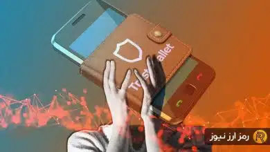 آیا تراست ولت کاربران ایرانی را تحریم می‌کند؟ نکات کلیدی و راهکارها