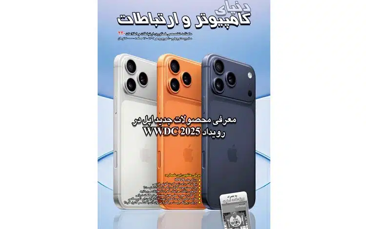 دویست و بیستمین شماره ماهنامه دنیای کامپیوتر و ارتباطات منتشر شد