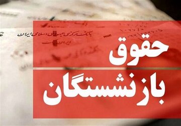 آخرین خبر از پرداخت حقوق بازنشستگان / مستمریبگیران حساب خود را چک کنند