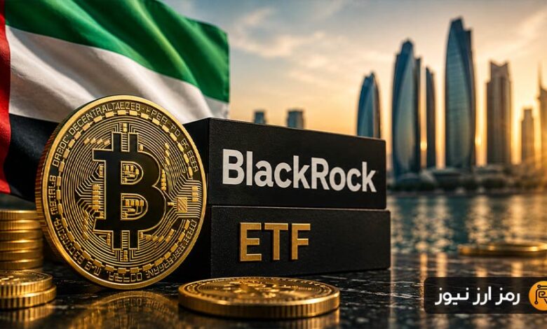 افشای دارایی بیتکوینی ابوظبی؛ سرمایهگذاری ۷۶۴ میلیون دلاری در ETF بلکراک