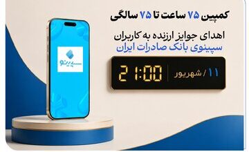 اهدای جوایز ارزنده به کاربران سپینوی بانک صادرات ایران با برگزاری کمپین «۷۵ ساعت تا ۷۵ سالگی»