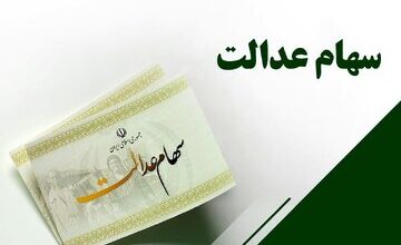 تاریخ واریز سود سهام عدالت ۱۴۰۵ مشخص شد/ هر نفر چقدر سود دریافت می‌کند؟