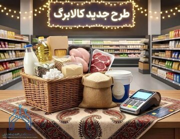 تصمیم جدید درباره کالابرگ روی میز مجلس / کالا جایگزین اعتبار میشود؟