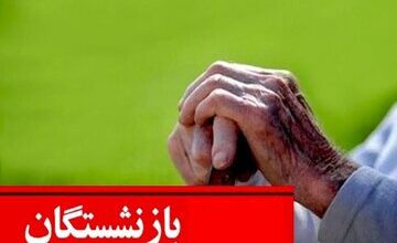 خبر مهم برای بازنشستگان/ جدول زمان واریز حقوق مرداد بازنشستگان منتشر شد