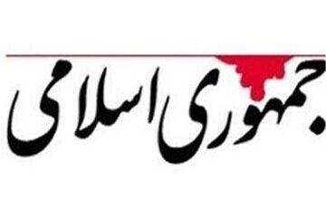 روزنامه جمهوری اسلامی: در باره جنگ اقتصادی و آثار آن بر سرمایه احتماعی، صادقانه با مردم سخن بگویید