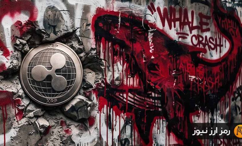 ریپل به مرز روانی ۱ دلار رسید؛ چرا نهنگها نمیتوانند جلوی سقوط XRP را بگیرند؟