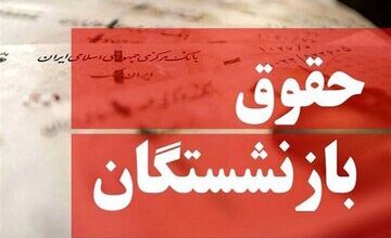 فرمول محاسبه حقوق بازنشستگان تغییر می‌کند؟/ چراغی: با این روش حقوق و مزایای بازنشستگان افزایش پیدا می‌کند