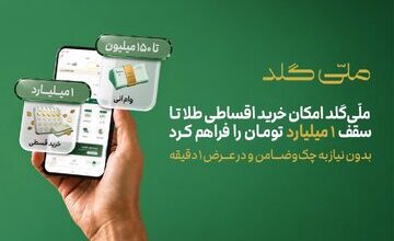 ملّیگلد امکان خرید اقساطی طلا تا سقف یک میلیارد تومان را فراهم کرد