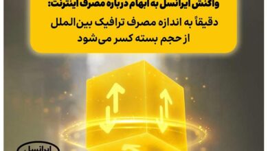 واکنش ایرانسل به ابهام درباره مصرف اینترنت: دقیقاً به اندازه مصرف ترافیک بین‌الملل از حجم بسته کسر می‌شود