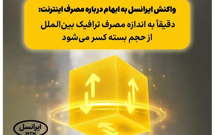 واکنش ایرانسل به ابهام درباره مصرف اینترنت: دقیقاً به اندازه مصرف ترافیک بینالملل از حجم بسته کسر میشود
